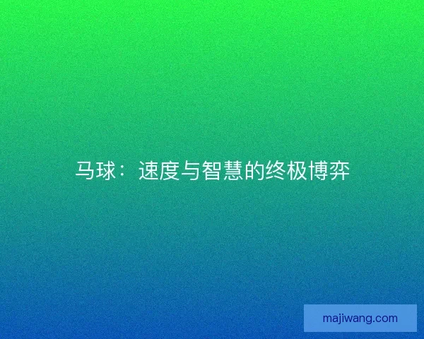 马球：速度与智慧的终极博弈