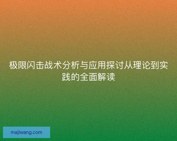 极限闪击战术分析与应用探讨从理论到实践的全面解读