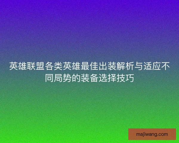 英雄联盟各类英雄最佳出装解析与适应不同局势的装备选择技巧