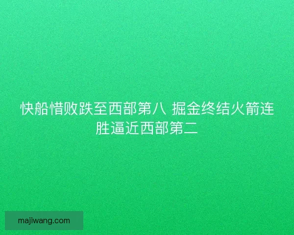 快船惜败跌至西部第八 掘金终结火箭连胜逼近西部第二